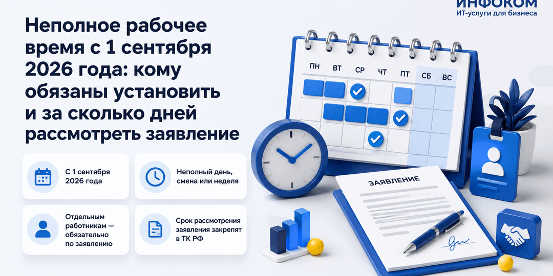 Неполное рабочее время с 1 сентября 2026 года: кому обязаны установить и за сколько дней рассмотреть заявление