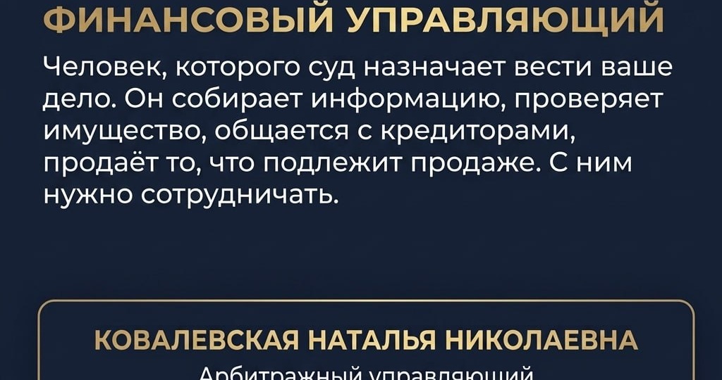 Словарь должника: Финансовый управляющий