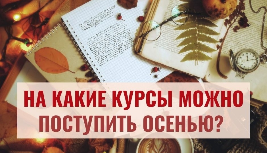 Три дистанционных курса, на которые можно записаться этой осенью