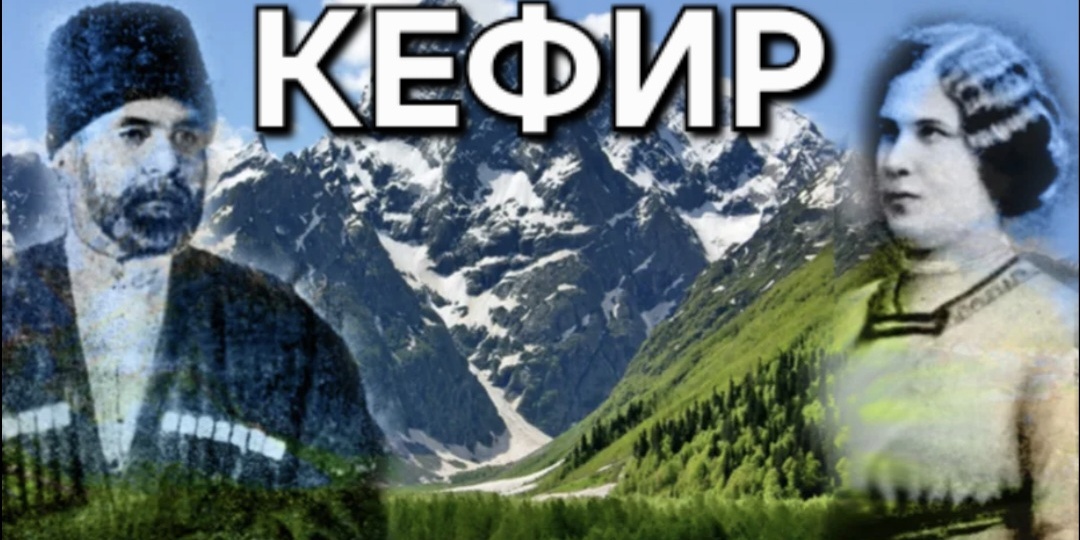 Северный Кавказ - родина кефира