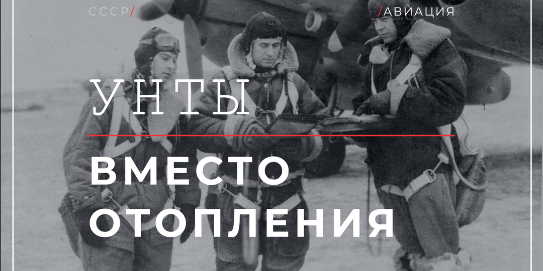 Кабина бомбардировщика не отапливалась на высоте: как экипаж переносил холод в полёте