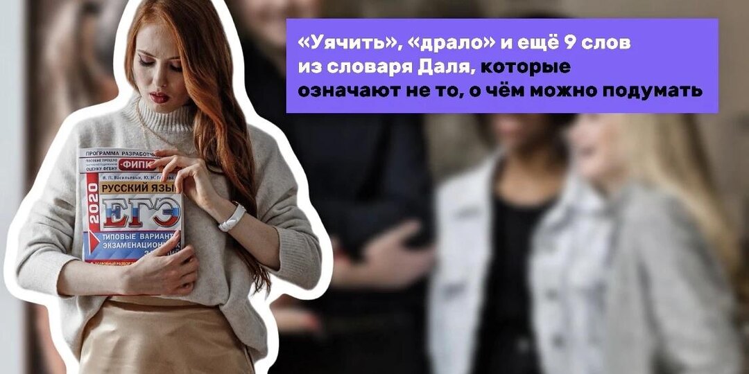 «Уячить», «драло» и ещё 9 слов из словаря Даля, которые означают не то, о чём можно подумать