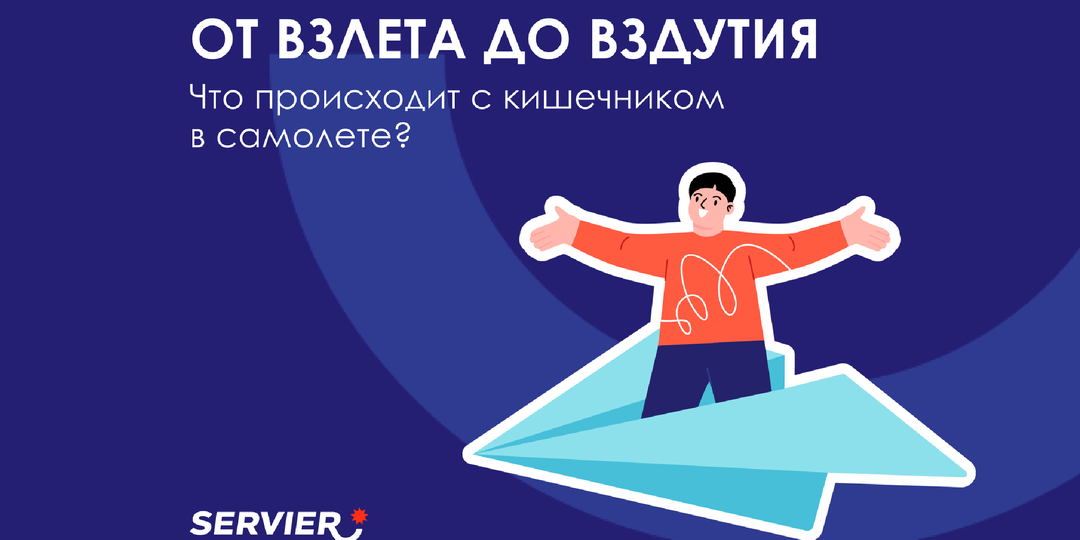 От взлета до вздутия: что происходит с кишечником в самолете