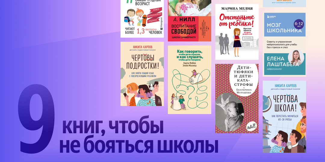 Снова в школу: 9 книг против тревоги, ссор и усталости