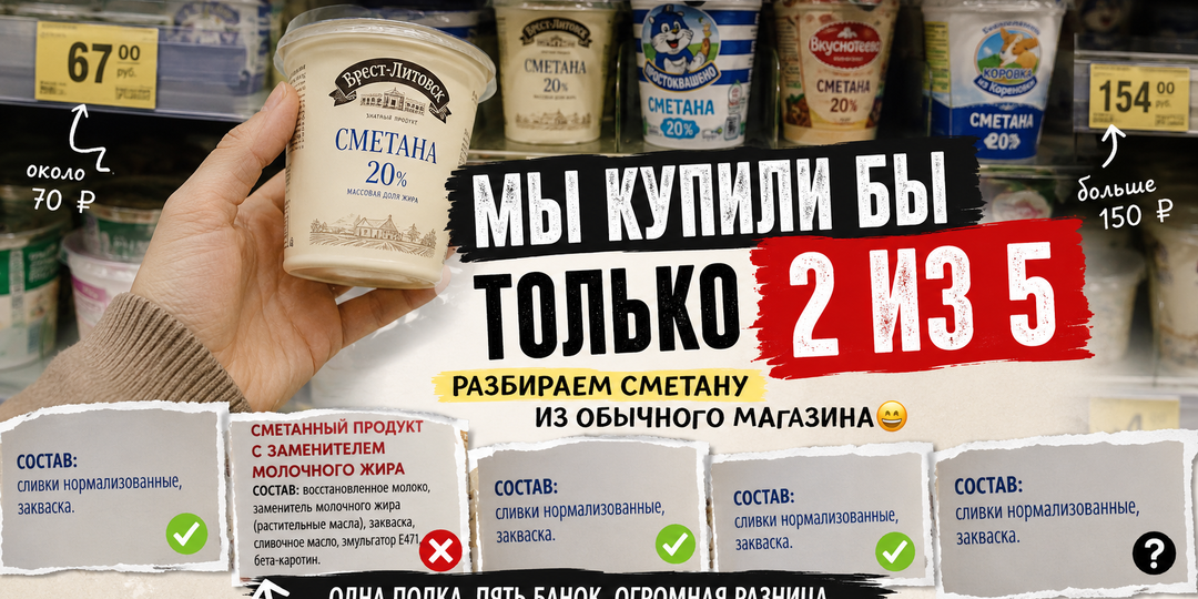 МЫ КУПИЛИ БЫ ТОЛЬКО 2 ИЗ 5. Разбираем сметану из обычного магазина