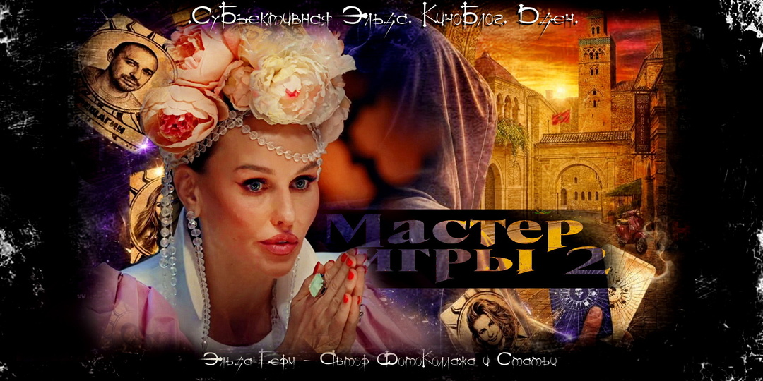 "Мастер Игры 2". Выпуск 11. Прозрение Надежды. Кого выбросили из Игры? И как прокололся Тёмный?