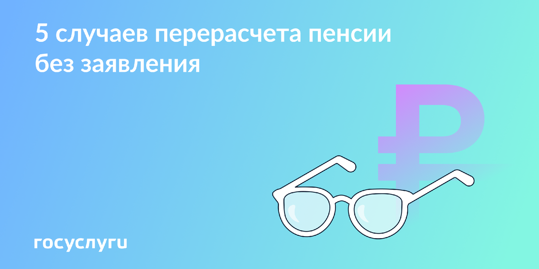 В каких случаях страховая пенсия увеличится автоматически