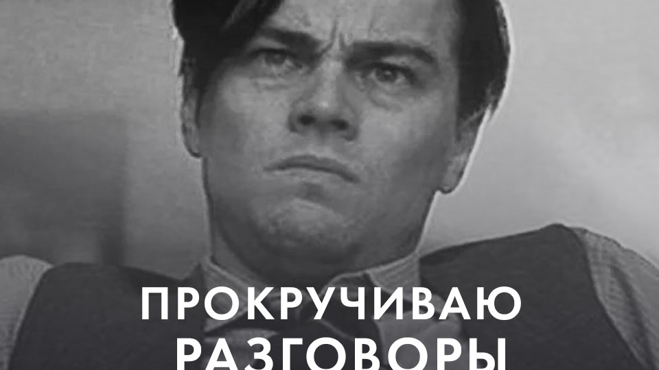 ПРОКРУЧИВАЮ РАЗГОВОРЫ В ГОЛОВЕ