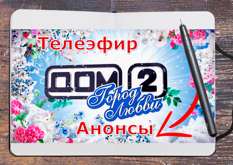 «Дом-2» 27.08.26: Рахимова будет в эфире без Рышковского, Ромашов поддерживает узника Хорошева, Дорожкина уже в Москве, а Гракович цветёт