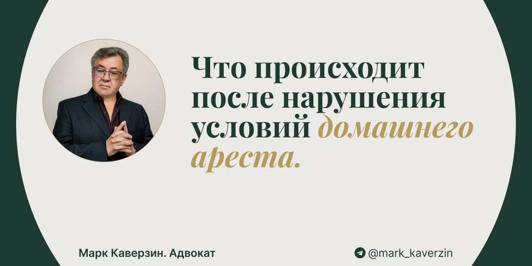 Что происходит после нарушения условий домашнего ареста