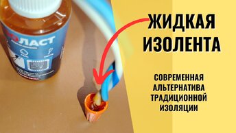 Что такое жидкая изолента? Проверяем в работе и жёстко испытываем жидкую изоленту ИЗОЛАСТ.