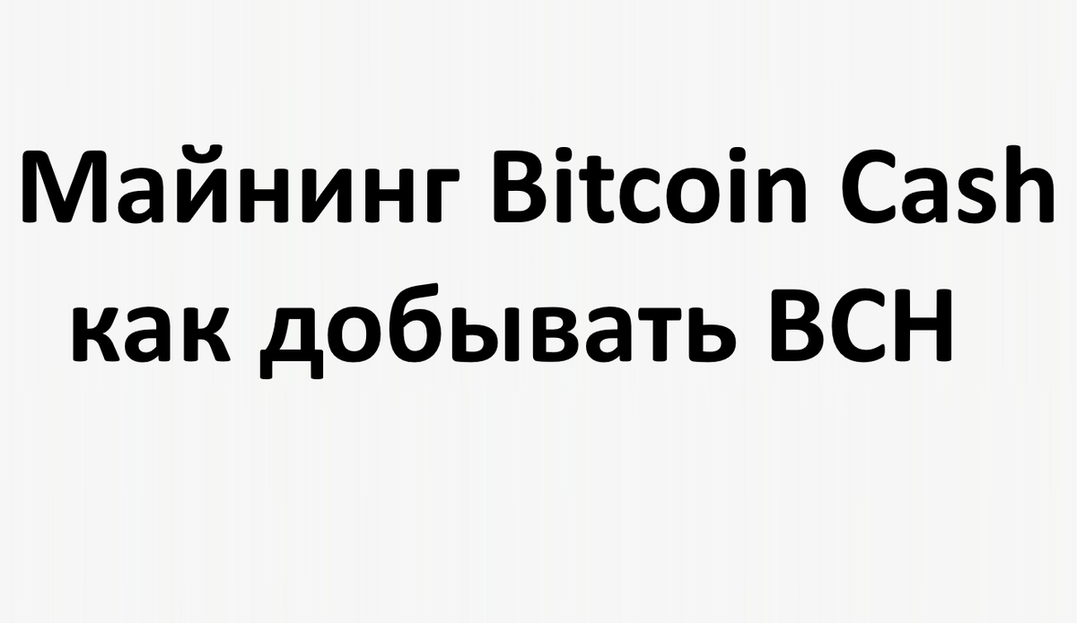 Майнинг Bitcoin Cash