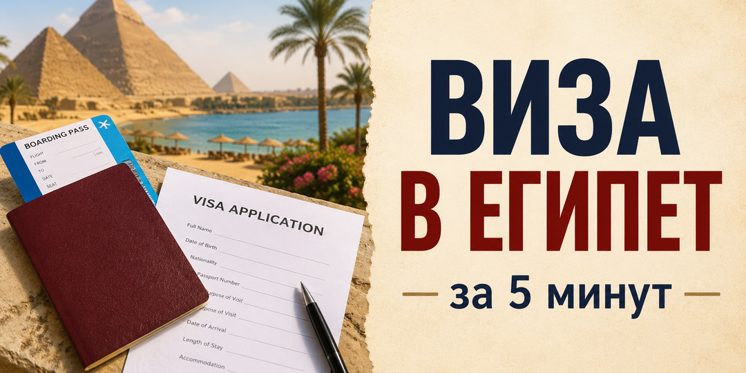 Про визу в Египет за 5 минут — нужна ли и как получить