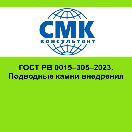 ГОСТ РВ 0015–305–2023. Подводные камни внедрения