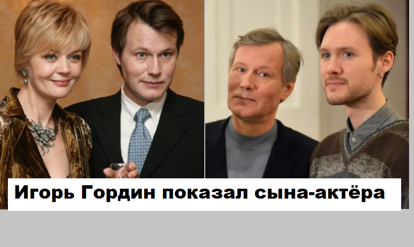 Игорь Гордин показал сына-актёра, взрослую дочь и рассказал о новом сериале «Полураспад»