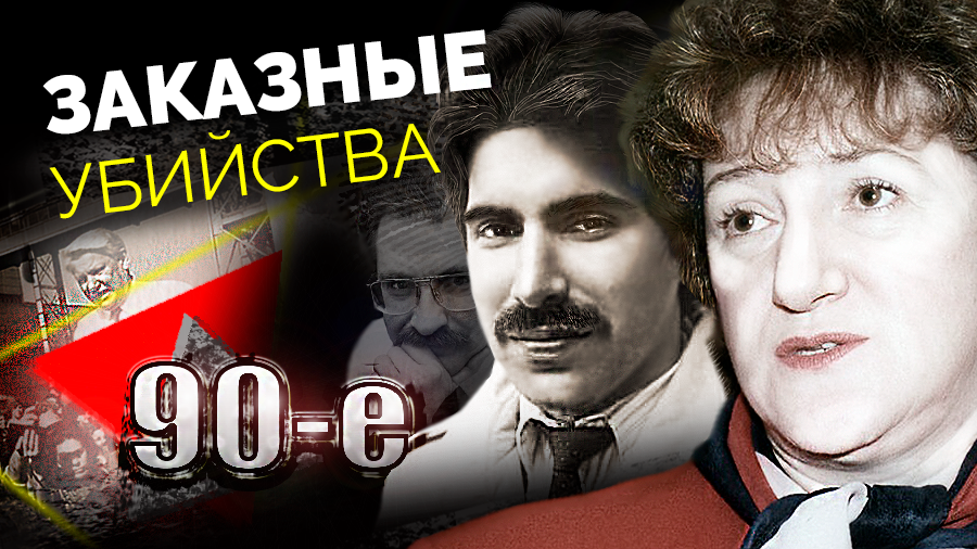 Нераскрытые ликвидации 90-х: киллеры, ушедшие в тень