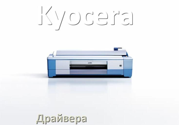 
Официальный драйвер на принтер Kyocera для Windows 11 и 10 64 бит