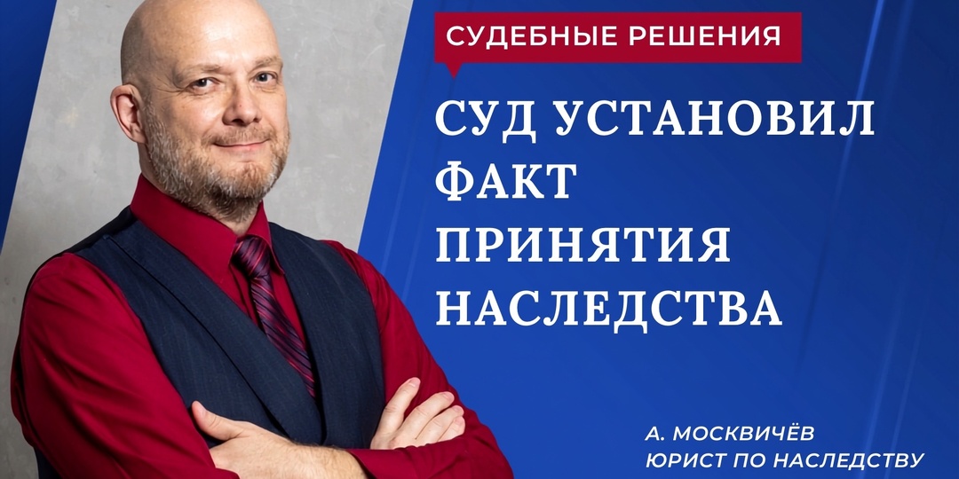 СУД УСТАНОВИЛ ФАКТ ПРИНЯТИЯ НАСЛЕДСТВА