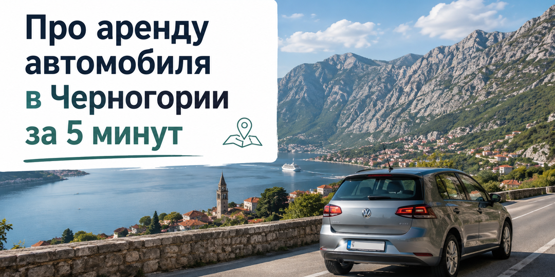 Про аренду автомобиля в Черногории за 5 минут
