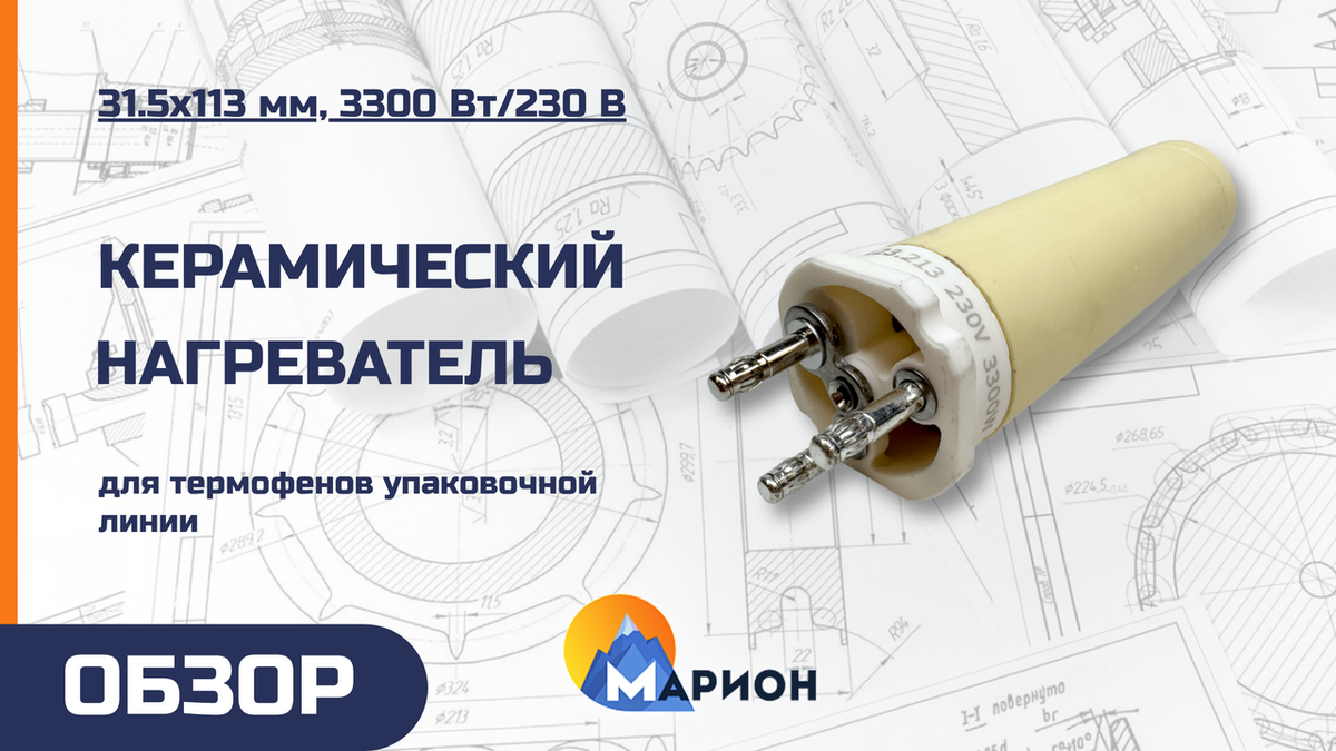 Керамический нагреватель 31.5х113 мм, 3300 Вт/230 В для бренда уходовой косметики