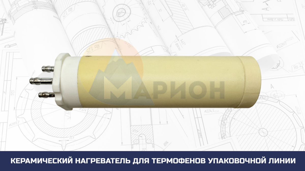 Керамический нагреватель 31.5х113 мм, 3300 Вт/230 В для бренда уходовой косметики