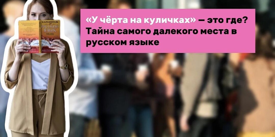 «У чёрта на куличках» — это где? Тайна самого далекого места в русском языке