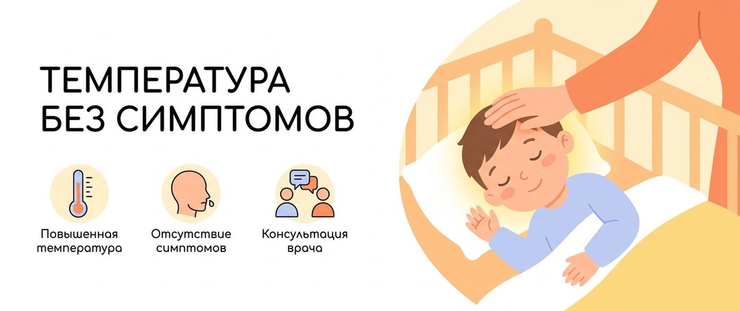 Температура у ребёнка без симптомов: причины и что делать