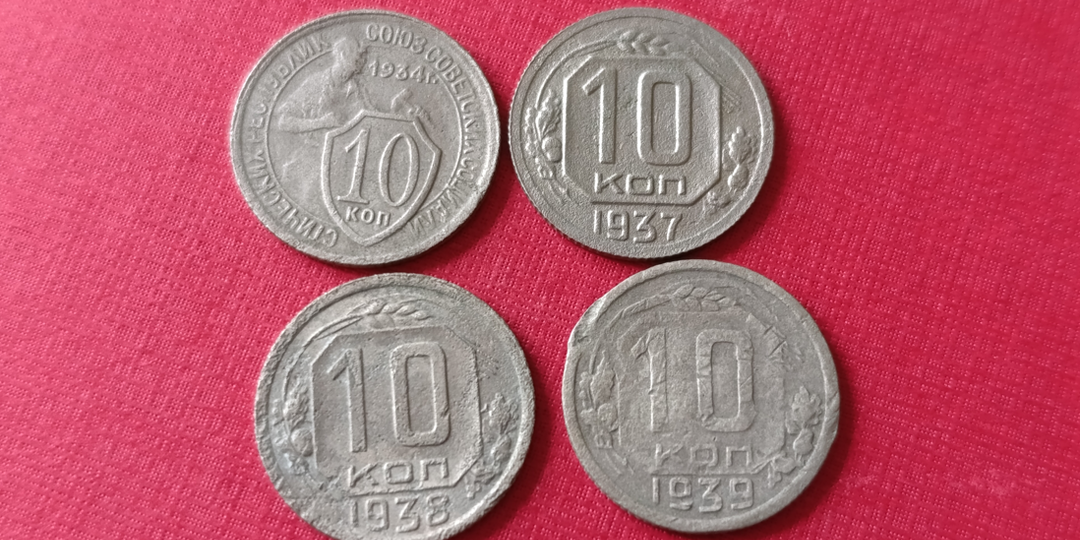 Монеты 10 копеек (1921-1957), которые стоят более 1000 рублей