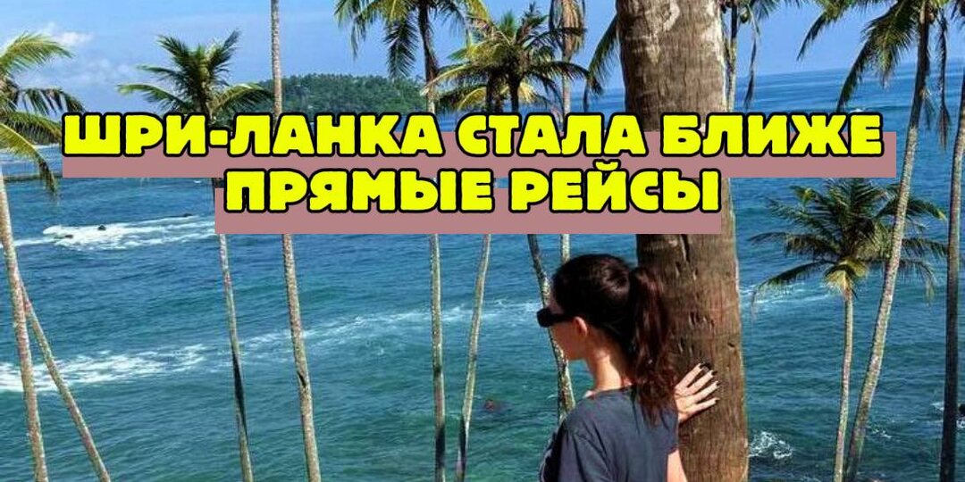 Повезло так повезло! Из этих городов теперь можно улететь на Шри-Ланку прямыми рейсами