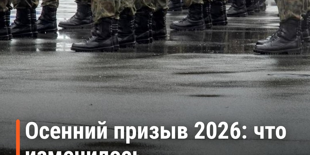 Осенний призыв 2026: с 1 октября — новые сроки и что изменилось