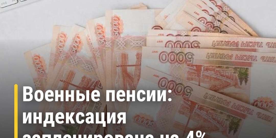 Военные пенсии с 1 октября 2026 года: индексация запланирована на 4%