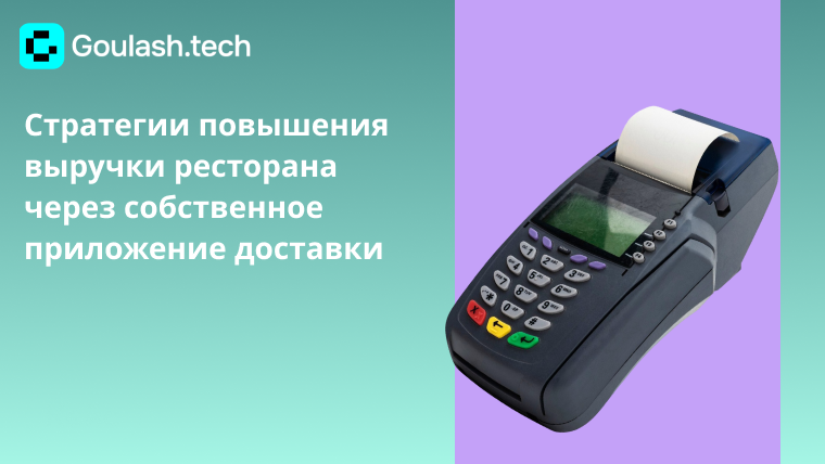 Эффективные стратегии монетизации ресторанного приложения доставки