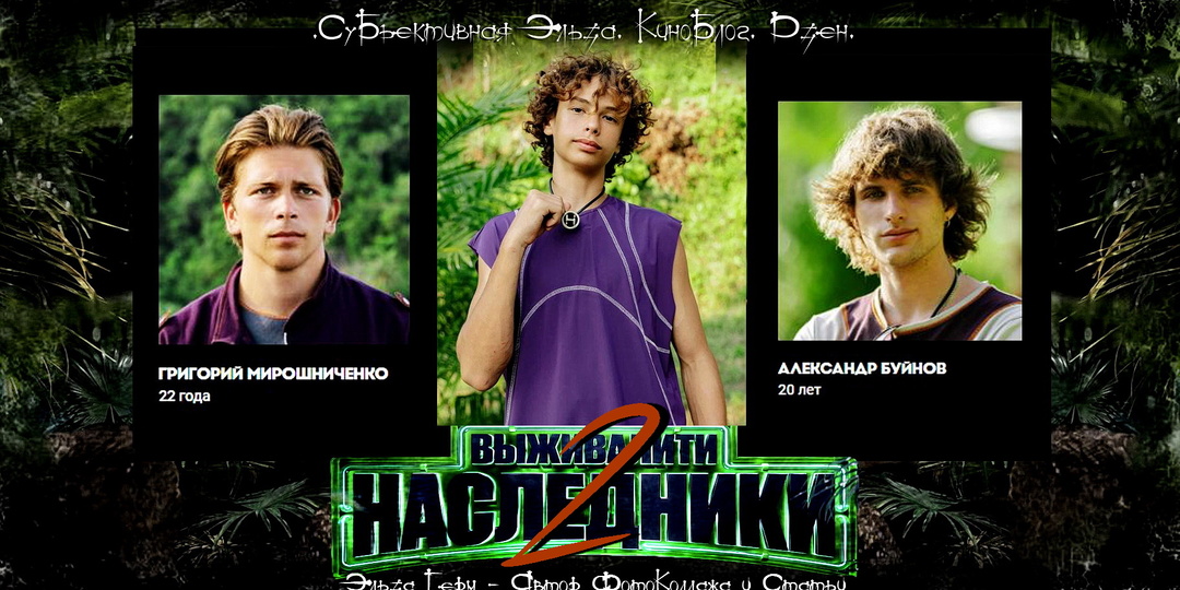 "Выживалити. Наследники 2". Борьба двух лидеров. Но кто настоящий Герой Дня? Кто проявил альтруизм?