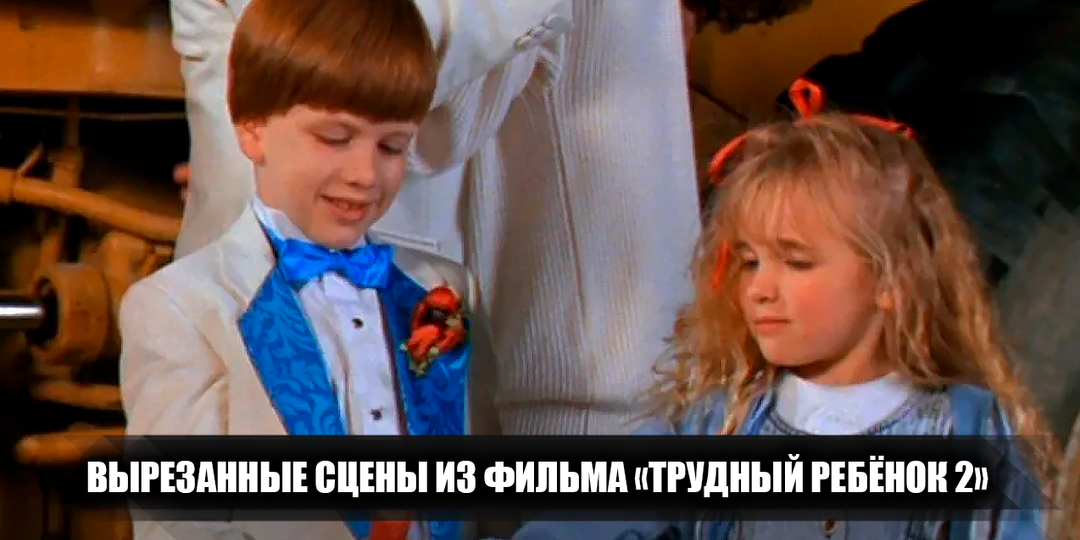 6 ярких сцен в фильме "Трудный ребёнок 2", которые были вырезаны из фильма, и которые мы так и не увидели