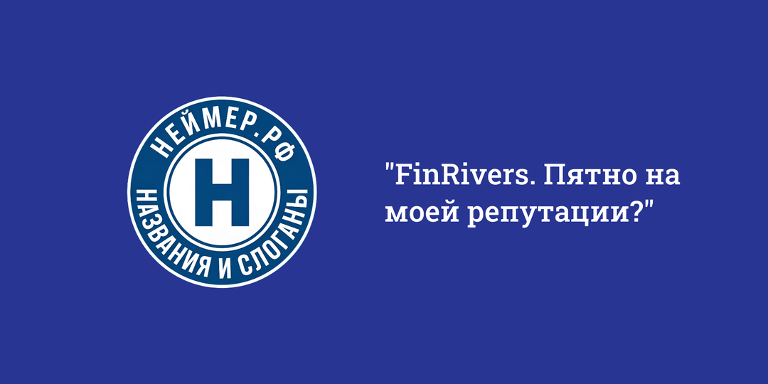 FinRivers. Пятно на моей репутации?