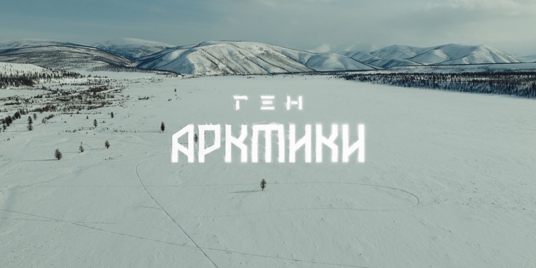 📣 В Якутске состоялась премьера документального фильма «Ген Арктики