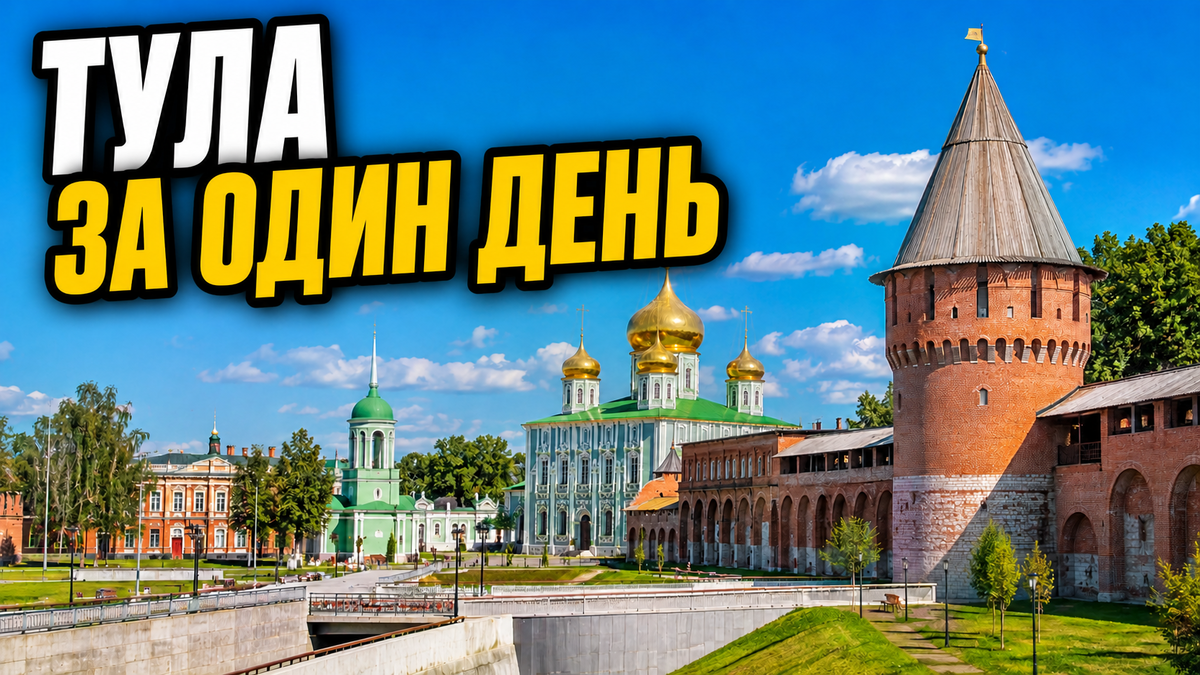 Смотать на денек в Тулу - что может быть лучше?
