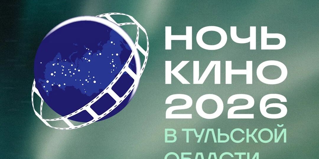 29 августа 2026 года - ночь кино в России. Что смотрим в Туле?