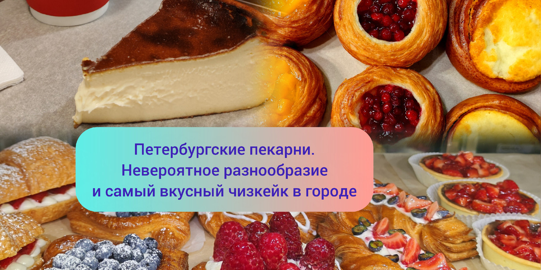 Петербургские кондитерские: невероятное разнообразие и самый вкусный чизкейк в городе