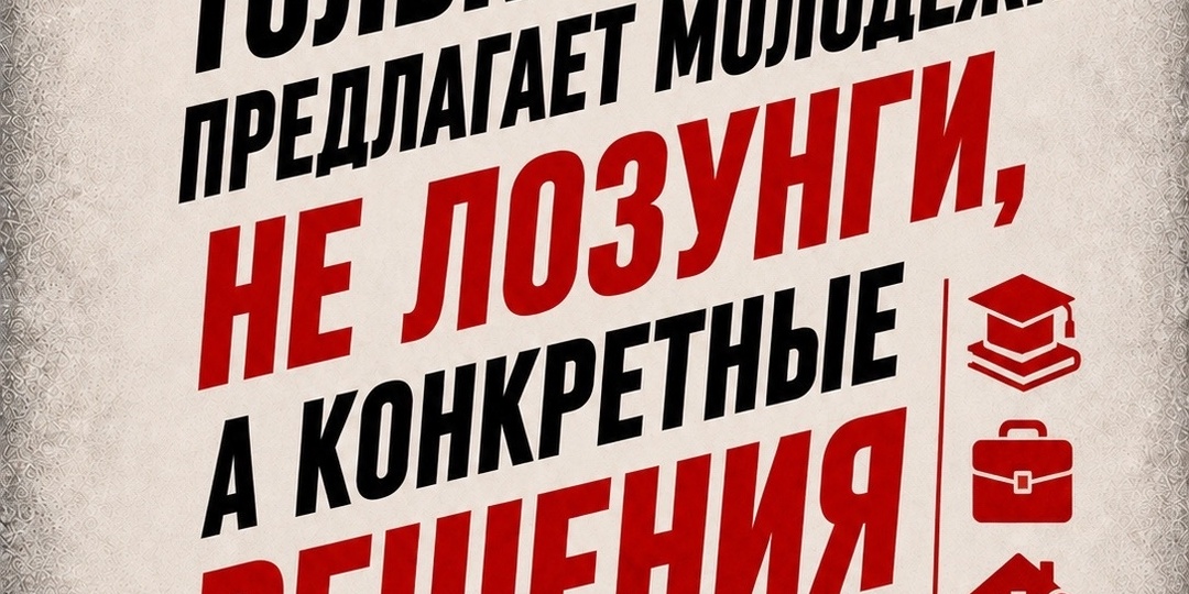 КПРФ предлагает молодежи не лозунги, а конкретные решения ее главных проблем