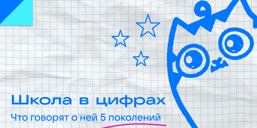 Школа в цифрах: что говорят о ней 5 поколений