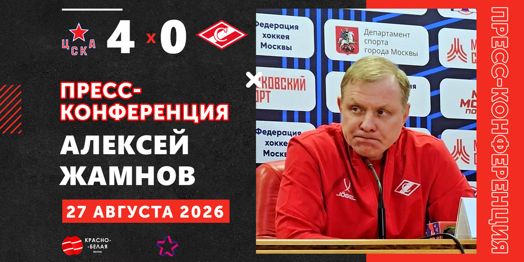 Алексей Жамнов после матча Кубка мэра ЦСКА 4:0 «Спартак» ответил на вопросы представителей СМИ