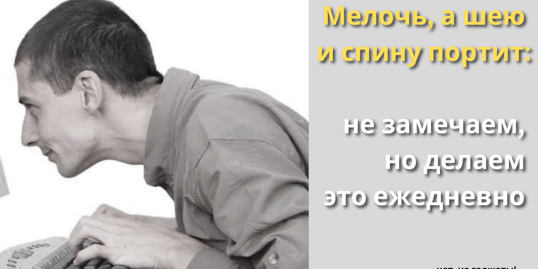 Эта плохая привычка вредит шее и осанке