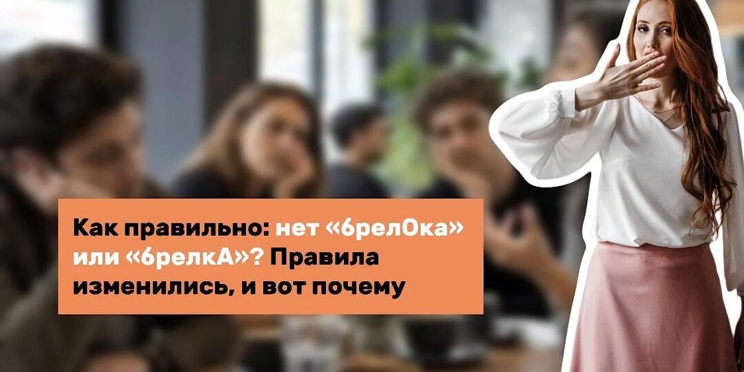 Как правильно: нет «брелОка» или «брелкА»? Правила изменились, и вот почему