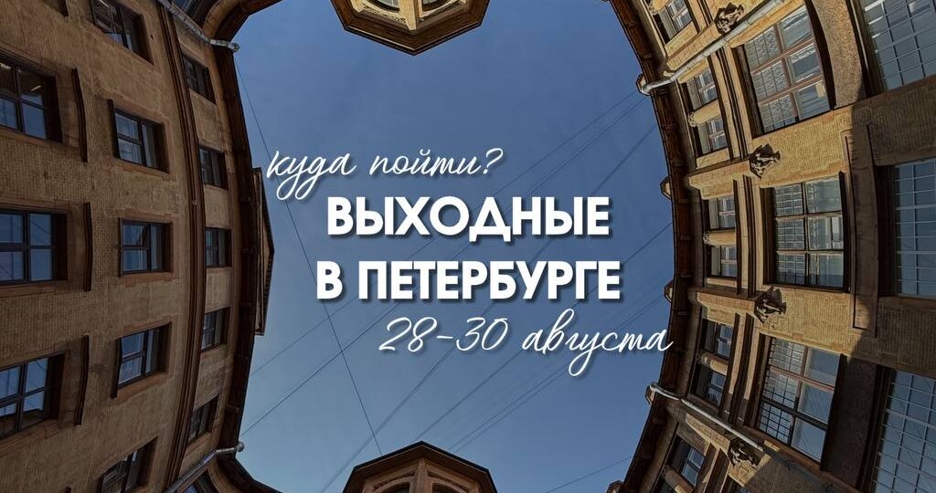 Последние выходные этого лета