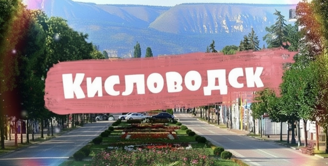 Кисловодск - 8 особенностей города