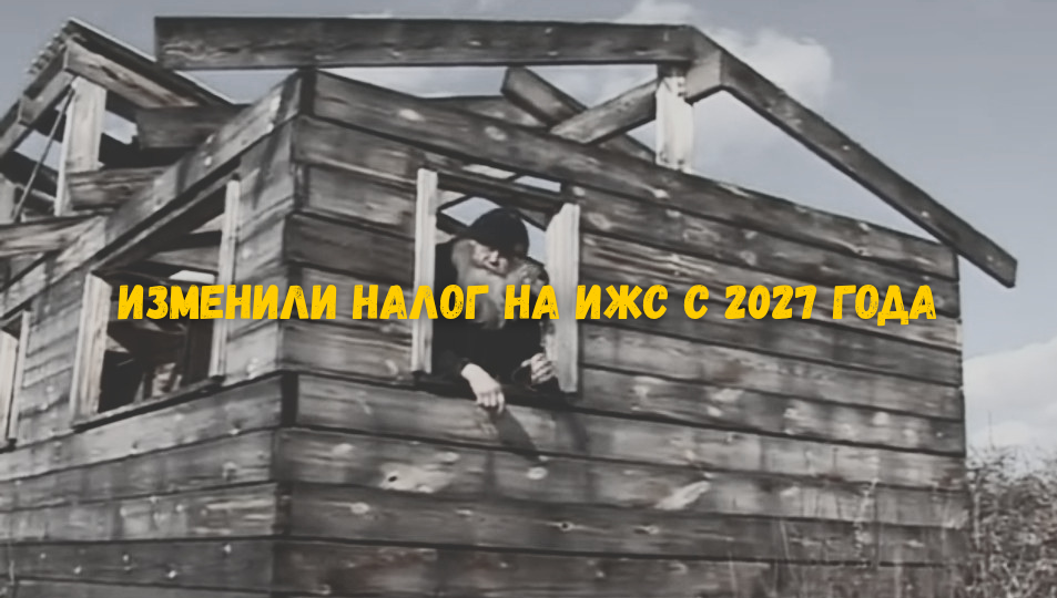 КС РФ изменил налог на ИЖС с 2027 года - хорошая новость с одной оговоркой