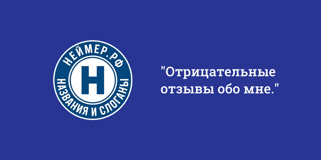 Отрицательные отзывы обо мне.