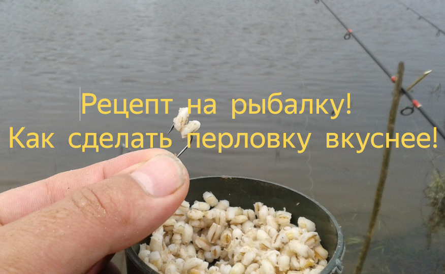 Рецепт на рыбалку! Как сделать перловку вкуснее!