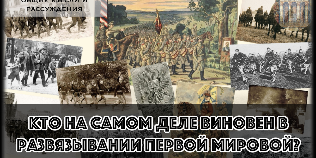 Почему «клочок бумаги» Бетман-Гольвега не объясняет всего, и как 5 великих держав вместе загнали Европу в бойню, которую никто не хотел?